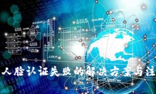 TP钱包人脸认证失败的解决方案与注意事项