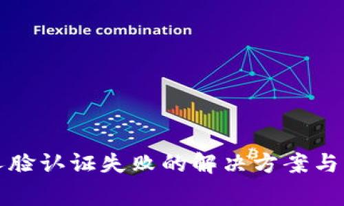 TP钱包人脸认证失败的解决方案与注意事项