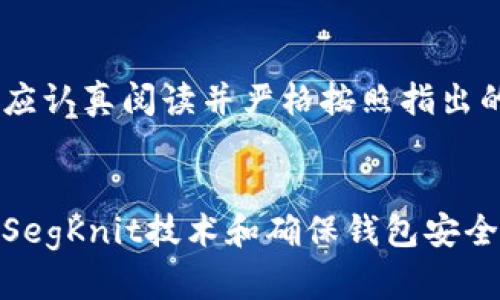   如何选择与支持BC1地址的比特币钱包 / 
 guanjianci 比特币钱包, BC1地址, 加密货币 /guanjianci 

引言
随着比特币技术的持续创新，钱包的多样性和安全性得到了极大的增强。BC1地址是比特币协议中的一种新地址形式，采用了Segregated Witness（隔离见证）技术，旨在提高交易的效率和安全性。理解BC1地址及其优点，对于选择合适的比特币钱包至关重要。本文将围绕这一主题深入探讨，包括如何选择与支持BC1格式地址的比特币钱包，以及相关的技术概念。

什么是BC1地址？
BC1地址是比特币的一种新型地址格式，也称为Bech32地址，是Bitcoin Improvement Proposal 0173（BIP173）所定义的。与传统的比特币地址（如以1或3开头的地址）不同，BC1地址以“bc1”开头，支持更高效的交易和更低的手续费。
使用BC1地址的主要好处包括：更具错误纠正功能、支持更小的交易费用和更高的容量。它采用了SegWit技术，可以减少区块链的拥堵，提高交易速率，是未来比特币社区推荐的地址格式。

为何选择支持BC1地址的钱包？
选择一个支持BC1地址的钱包是非常重要的，这不仅能提升使用比特币的体验，还能确保安全性。以下是选择支持BC1地址的钱包的一些原因：
ul
    listrong降低交易费用：/strong支持BC1地址的钱包能够享受较低的交易费用，因为SegWit技术的实现能够极大地减小交易大小，从而降低手续费。/li
    listrong提高交易速度：/strong由于BC1地址采用了SegWit，每笔交易的确认时间更短，能有效降低因拥堵导致的交易延迟。/li
    listrong未来兼容性：/strong随着比特币生态的不断发展，新钱包和交易平台将越来越多地转向支持BC1地址，以提升安全性和效率。/li
    listrong安全性提升：/strongBC1地址的设计使得它们对常见的地址拼写错误具有更强的抵御能力，减少了资金丢失的风险。/li
/ul

如何选择合适的比特币钱包？
选择一个合适的比特币钱包需考虑多种因素，包括安全性、易用性、功能、支持的地址格式及用户评测等。以下提供一些选择钱包时需要注意的要素：

h41. 安全性/h4
安全是选择钱包时最重要的考虑因素之一。确保钱包具有良好的加密技术，并支持多重签名和二步验证等功能。

h42. 用户友好性/h4
用户界面应清晰易懂，无论是初学者还是资深用户都能轻松操作。同时，考虑钱包是否提供移动和桌面版本。

h43. 备份与恢复/h4
选择支持备份与恢复功能的钱包，以防丢失私钥或设备故障。这种功能赋予用户更好的控制权，可以随时找回资金。

h44. 社区支持/h4
一个活跃的社区能为用户提供技术支持及意见反馈。在选择钱包时可以查看其相关论坛、社交媒体渠道以及用户评价。

h45. 支持的地址格式/h4
确保钱包支持BC1、P2PKH（以1开头的地址）和P2SH（以3开头的地址）等多种格式，以便在不同情况下灵活使用。

具体推荐的比特币钱包
在市场上，有多款优质比特币钱包支持BC1地址，每个钱包都有其独特的特点与优缺点，以下介绍几款推荐的比特币钱包：

h41. Electrum/h4
Electrum是一款轻量级比特币钱包，支持BC1地址。其安全性高，用户可以完全控制私钥，并提供多重签名功能，非常适合对安全有较高要求的用户。

h42. Ledger Nano X/h4
Ledger Nano X是硬件钱包，它支持BC1地址，并且具有最佳的安全性，专为存储大量加密资产而设计。同时其便携性使得用户在使用时非常便利。

h43. Exodus/h4
Exodus是一个美观且用户友好的多资产钱包，支持BC1地址。其界面友好，适合新手使用，同时也提供多种资产交换的功能。

可能相关的问题和解答

h41. 什么是Segregated Witness（SegWit）？/h4
Segregated Witness（隔离见证）是比特币协议的一项技术，主要目的是解决交易延迟和拥堵问题。SegWit的核心是将交易数据的签名部分从交易数据中分离出来，这样可以显著减少每笔交易的大小，从而腾出更多的区块空间。通过推行SegWit，比特币的区块链能够处理更多的交易，提高其效率和处理速度。此外，SegWit还能帮助改善比特币的安全性，因为它降低了某些攻击的风险。

h42. 如何确保比特币钱包的安全？/h4
确保比特币钱包安全的关键在于合理使用各种安全措施。例如，使用硬件钱包存储大额比特币，并保持私钥的安全。此外，设置强密码和启用二步验证（2FA）可进一步提高安全性。同时，定期备份钱包数据，使其在发生意外情况时可以恢复。此外，确保钱包应用或服务来自官方网站，避免下载来路不明的版本，以防恶意软件的侵害。

h43. 使用BC1地址与传统地址有何不同？/h4
BC1地址和传统的比特币地址的主要区别在于它们的格式和功能。BC1地址采用Bech32编码，支持更好的错误纠正功能，降低了因输入错误而导致的资金丢失风险。同时，BC1地址的交易费用通常更低，因其采用了SegWit技术减少了交易数据的大小，进而提升了网络的效率。此外，一些交易平台已开始优先支持BC1地址，使其成为未来的主要使用标准。

h44. 如果我持有的是旧地址的比特币，是否能使用BC1地址转账？/h4
是的，您可以将持有的旧地址（如以1或3开头的地址）的比特币转入支持BC1地址的钱包。通过支持多种地址格式的钱包，您可以方便地将旧地址中的比特币提取并存储到BC1地址下。不过，需要注意的是，由于不同地址之间的转账可能需要支付相应的交易费用，因此在进行资金转移前请确保了解当前的手续费状况。

h45. 如何恢复丢失的比特币钱包？/h4
恢复丢失的比特币钱包通常需要访问备份或私钥。如果您在创建时选择了备份钱包，您可以通过恢复助记词或密钥短语来恢复钱包。许多钱包都提供详细的备份和恢复说明，用户应认真阅读并严格按照指出的步骤操作。在此过程中，请确保在安全的环境中进行，以防敏感信息被盗用。

总结
随着比特币的发展，BC1地址逐渐成为影响未来交易和钱包选择的重要方面。本文介绍了BC1地址的本质和优势，如何选择适合的比特币钱包，以及具体推荐的优质钱包。通过了解SegKnit技术和确保钱包安全，用户可以更好地保护其比特币资产。同时，解答了一些常见问题，帮助用户深入理解比特币钱包的使用及管理。

