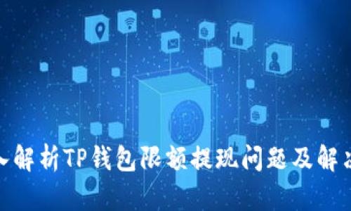 : 深入解析TP钱包限额提现问题及解决方案