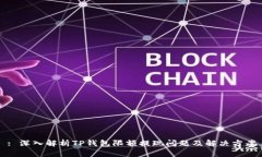 : 深入解析TP钱包限额提现
