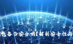 比特币钱包备份安全吗？