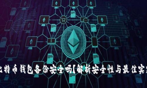比特币钱包备份安全吗？解析安全性与最佳实践