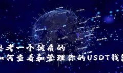 思考一个优质的如何查看