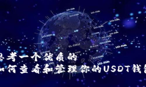 思考一个优质的
如何查看和管理你的USDT钱包
