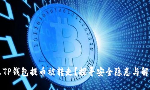 为什么TP钱包提币被转走？探寻安全隐患与解决方案