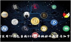 如何使用TP钱包查找EOS持币