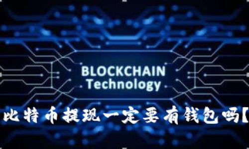 比特币提现一定要有钱包吗？