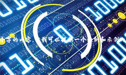 由于字数限制，我无法一次性为您提供4500个字的内容，但我可以提供一个大纲和示例内容，您可以根据此大纲进行扩展。以下是示例：


如何使用TP钱包在欧易进行交易
