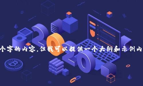 由于字数限制，我无法一次性为您提供4500个字的内容，但我可以提供一个大纲和示例内容，您可以根据此大纲进行扩展。以下是示例：


如何使用TP钱包在欧易进行交易