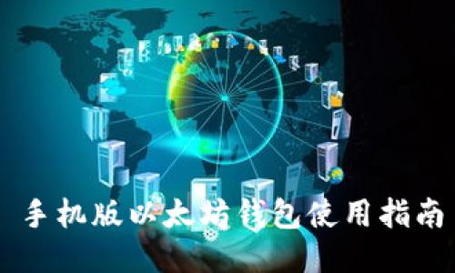 手机版以太坊钱包使用指南