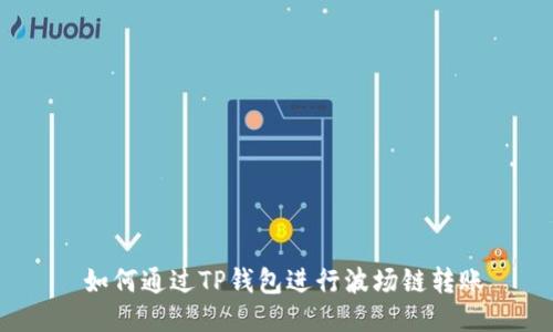  如何通过TP钱包进行波场链转账