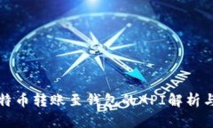 : 比特币转账至钱包的AP