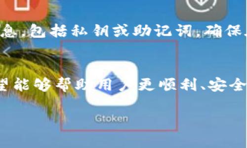   如何将波场钱包中的USDT转至TP钱包？ /   
 guanjianci 波场钱包, USDT, TP钱包 /guanjianci 

引言
在数字货币的广泛应用中，波场(TRON)作为一个热门的区块链平台，支持多种代币交易，其中USDT（泰达币）是一种广泛使用的稳定币。由于波场的去中心化特点，用户可以在不同钱包之间进行代币转移。在这篇文章中，我们将详细探讨如何将波场钱包中的USDT转至TP钱包（通常是指某个特定的交易平台或钱包），并提供相关的步骤、注意事项和问题解答。

一、波场钱包介绍
波场钱包是用户管理和存储波场(TRX)及其衍生代币（如USDT）的工具。波场钱包不仅安全可靠，还提供便捷的转账、交易和资产管理功能。用户可以通过下载官方应用程序或使用网页版本来访问这一钱包，享受更高效的数字资产管理体验。

二、USDT的简介
USDT（Tether）是一种与美元挂钩的区块链资产，通常被称为“稳定币”。它的价值稳定性使其成为数字货币交易中的主要工具，广泛用于交易所的充值和提现中。USDT的发行和管理使其在数字货币生态系统中扮演了重要角色。

三、TP钱包的简介
TP钱包是市场上知名的数字资产钱包，支持多种主流数字货币的存储与管理，尤其以其对波场及其代币的支持而受到欢迎。用户可以通过TP钱包进行数字资产的快速转移、交易及兑换等操作，非常适合日常的数字资产管理需求。

四、将USDT从波场钱包转到TP钱包的步骤
接下来，我们将详细介绍将USDT从波场钱包转移到TP钱包的具体步骤。

h41. 准备好波场钱包和TP钱包/h4
首先，你需要确保你已经在手机上或电脑上下载并安装了波场钱包和TP钱包，并且登录你的账户。在进行转账之前，需要确认这两个钱包的地址信息。

h42. 获取TP钱包的接收地址/h4
在TP钱包中，找到“接收”功能。点击后，它将展示一个用于接收USDT的区块链地址。请确保复制这一地址，确保其准确无误。这通常以TRC20的格式显示。

h43. 打开波场钱包并选择USDT/h4
在波场钱包中，找到你的USDT资产，选择“转账”或者“发送”功能。根据提示输入TP钱包地址，并确认信息的正确性。

h44. 输入转账金额/h4
在转账界面，输入你要转移的USDT数量。请注意转账的手续费，并确保账户中有足够的USDT以完成此次操作。

h45. 确认转账信息/h4
再次核对所有信息，包括TP钱包地址和转账金额，确认无误后，点击“确认”或“发送”按钮以完成转账。

h46. 等待转账完成/h4
转账通常会在几分钟内完成，但由于网络拥堵等因素，可能会有所延迟。你可以在TP钱包中查看到账状态。

五、转账过程中需注意的事项
在进行USDT转账时，有几个关键点需要注意：
ul
    li确保输入的TP钱包地址无误，避免因为地址错误导致资产永久丢失。/li
    li了解转账手续费，不同钱包和网络可能会有所差异。/li
    li确认网络是否正常，避免在网络出现问题时进行转账。/li
    li确保波场钱包中有足够的USDT余额以完成转账。/li
/ul

六、常见问题解答

h41. 为什么我的USDT转账未到账？/h4
USDT转账未到账的原因可能有多种，通常包括网络问题、地址错误、手续费不足等。首先，检查一下TP钱包是否显示转账记录。如果没有，确认转账状态；如果转账状态显示为“未确认”，则可能需要等待确认时间。如果地址填写错误，转账可能无法找回。在此准备转账前，确保收件人信息正确。

h42. 转账USDT是否需要支付手续费？/h4
是的，转账USDT通常需要支付一小部分手续费。这些费用是为了激励网络中的矿工处理和验证交易。手续费的多少主要取决于网络的繁忙程度和钱包服务提供商的条款。建议用户在转账前确认手续费的具体数额，并确保账户余额能够覆盖手续费。

h43. 波场钱包和TP钱包的安全性如何？/h4
波场钱包和TP钱包都是采用安全加密技术来确保用户资产的安全。用户应确保不泄露私钥和助记词，另外定期更新钱包软件以及使用安全的网络环境均能有效提高账户的安全性。此外，在选择钱包时，使用知名品牌和官方的应用程序也是重要的安全保障手段。

h44. 可以从波场钱包转账到其他代币钱包吗？/h4
可以，但需要确保目标钱包支持该代币。例如，波场钱包中转账TRX或其他代币时，确保目标钱包也支持这些代币的存储，且可以生成有效的接收地址。此外，不同代币之间的转账流程可能会有所不同，用户需根据实际情况确保操作的正确性。

h45. 对于新手用户，使用波场钱包时有什么建议？/h4
新手用户在使用波场钱包时应关注以下几点：首先，熟悉并了解钱包界面的各个功能；其次，使用小额测试转账以降低因操作失误带来的损失；最后，定期备份钱包信息，包括私钥或助记词，确保在设备丢失或损坏时也能够恢复资产。了解和学习基础的区块链知识对于新手用户构建安全的使用习惯也至关重要。

结论
将波场钱包中的USDT转至TP钱包的过程简单而直接，但需要用户特别注意地址、手续费和网络状态等因素的影响。通过上述步骤的详细解读和常见问题的解答，希望能够帮助用户更顺利、安全地进行数字资产管理。在这个快速发展的区块链时代，掌握数字货币的使用技能将为用户带来更好的体验和收益。 

在文章的结尾，欢迎读者提出任何相关的问题，讨论有关波场钱包和TP钱包的使用经验与建议。