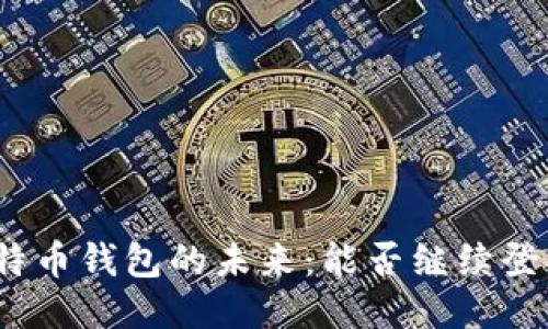 探索好比特币钱包的未来：能否继续登录与使用？