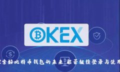 探索好比特币钱包的未来