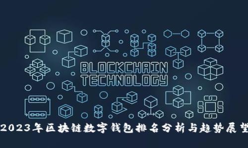 2023年区块链数字钱包排名分析与趋势展望