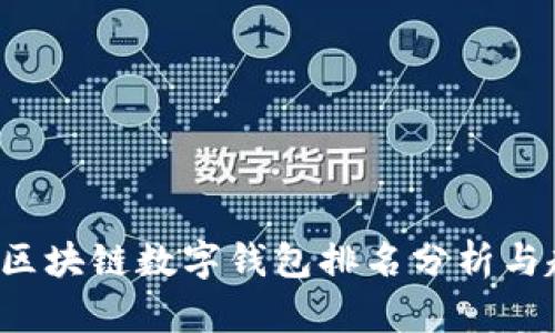 2023年区块链数字钱包排名分析与趋势展望