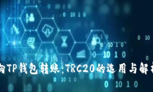 向TP钱包转账：TRC20的选用与解析