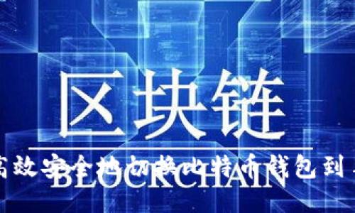 如何高效安全地切换比特币钱包到手机端