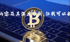 首先，我要声明我无法直