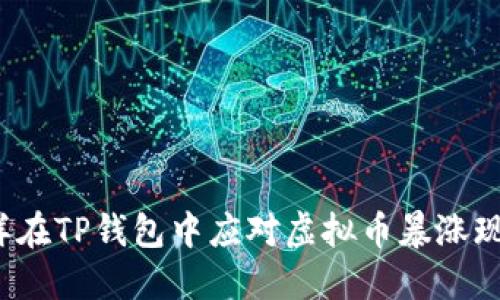 怎样在TP钱包中应对虚拟币暴涨现象？