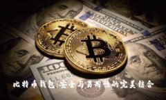 比特币钱包：安全与易用