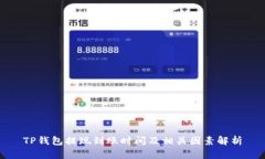 TP钱包提现到账时间及相关