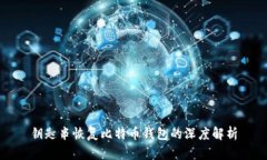 钥匙串恢复比特币钱包的