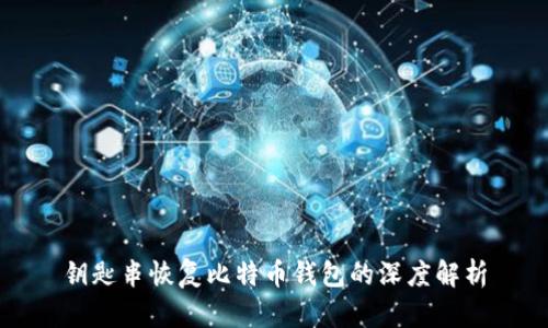 钥匙串恢复比特币钱包的深度解析