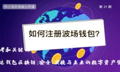 思考和关键词雷达钱包区