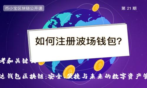 思考和关键词

雷达钱包区块链：安全、便捷与未来的数字资产管理