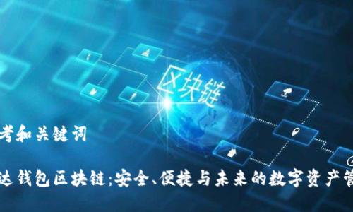 思考和关键词

雷达钱包区块链：安全、便捷与未来的数字资产管理