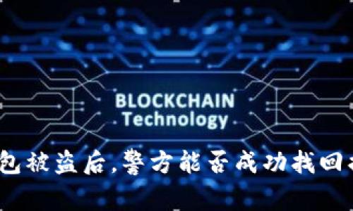 tp钱包被盗后，警方能否成功找回损失？