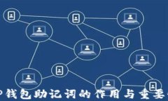 TP钱包助记词的作用与重要