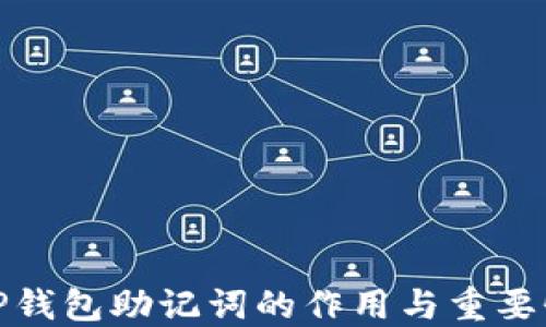 
TP钱包助记词的作用与重要性
