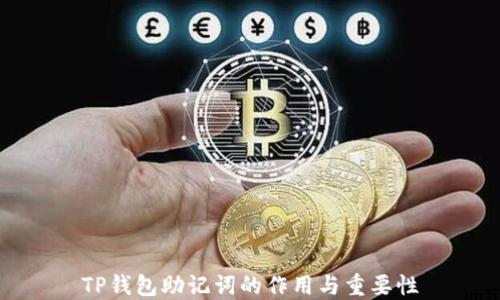 
TP钱包助记词的作用与重要性