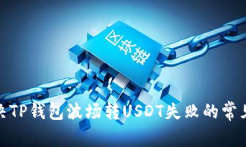 : 解决TP钱包波场转USDT失败的常见问题