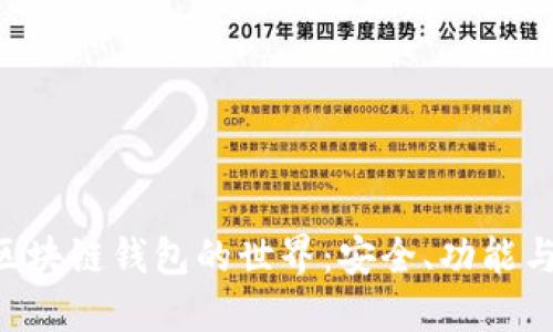 探索EOS区块链钱包的世界：安全、功能与使用指南