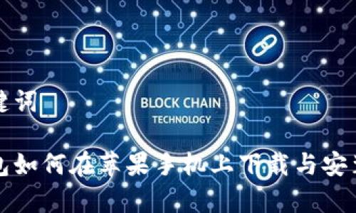 和关键词

tp钱包如何在苹果手机上下载与安装指南