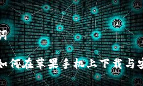 和关键词

tp钱包如何在苹果手机上下载与安装指南