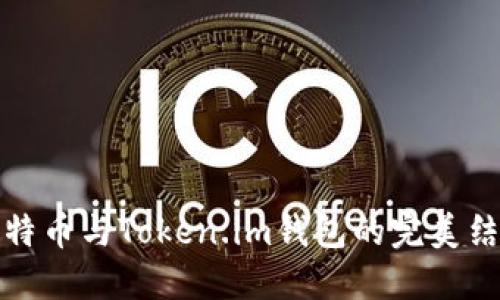 比特币与Token.im钱包的完美结合