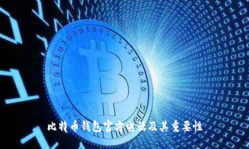 比特币钱包官方电话及其重要性