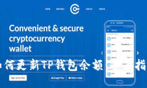 如何更新TP钱包余额：全面指南