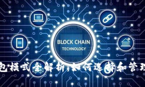 比特币钱包模式全解析：如何选择和管理数字资产