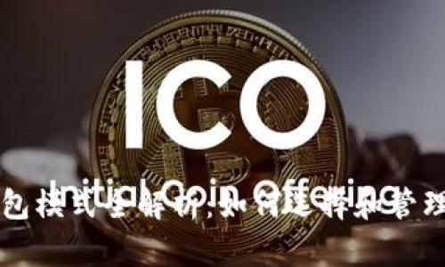比特币钱包模式全解析：如何选择和管理数字资产