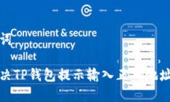 和关键词如何解决TP钱包提