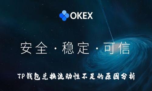 TP钱包兑换流动性不足的原因分析