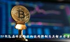 TP钱包在特定地区的使用限