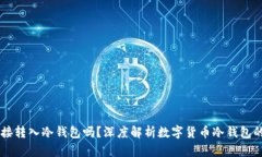 : USDT能直接转入冷钱包吗